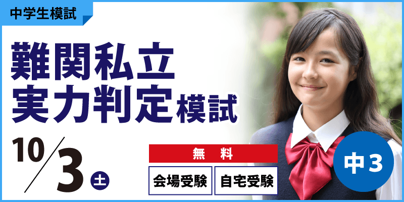 難関私立実力判定模試