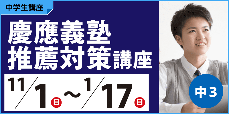 慶應義塾推薦対策講座
