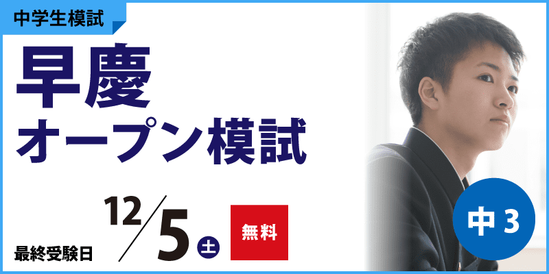 早慶オープン模試