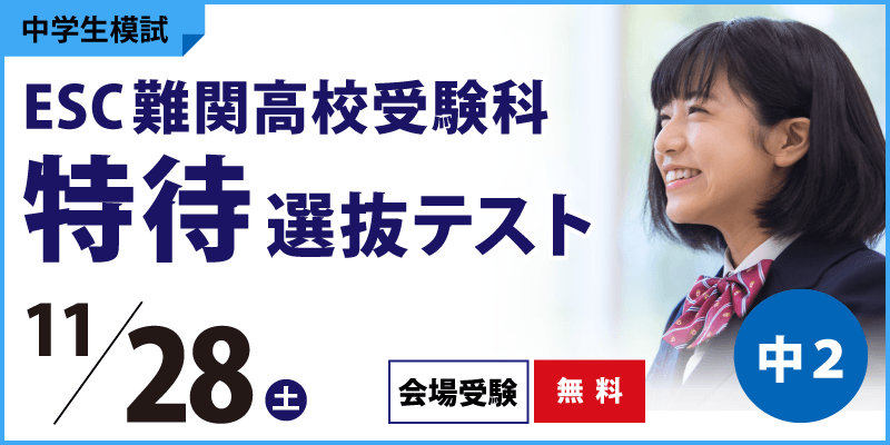 ESC難関高校受験科 特待選抜テスト
