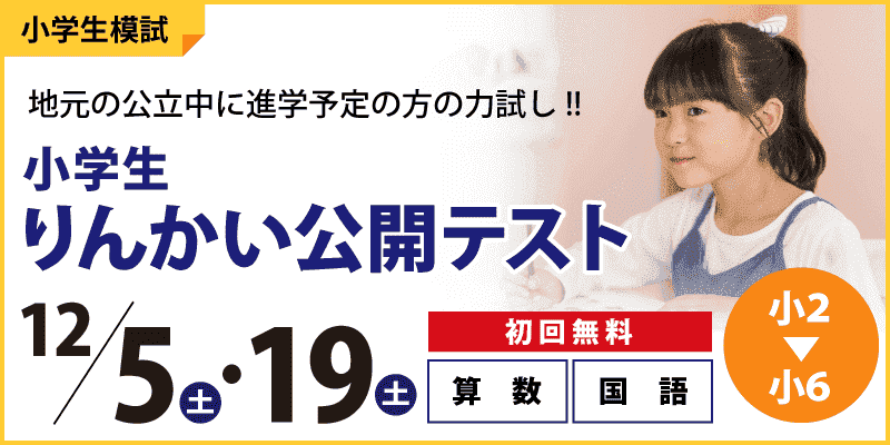 【公立中学に進学するキミへ】小学生りんかい公開テスト