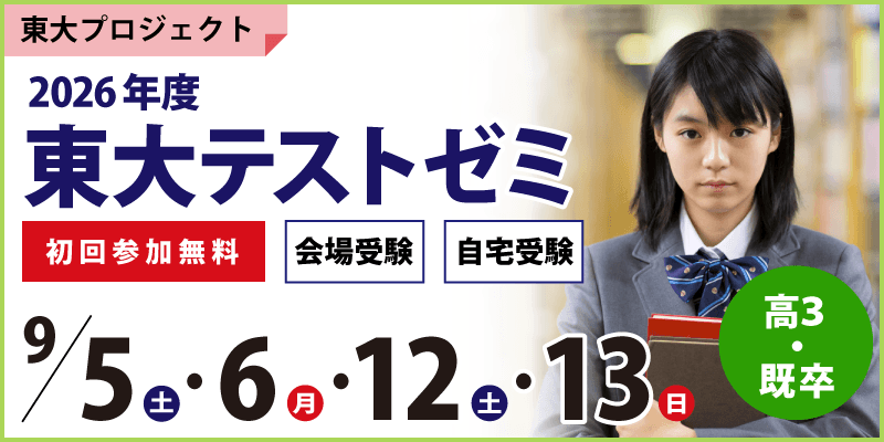 東大テストゼミ｜東大受験｜塾・学習塾 臨海セミナー