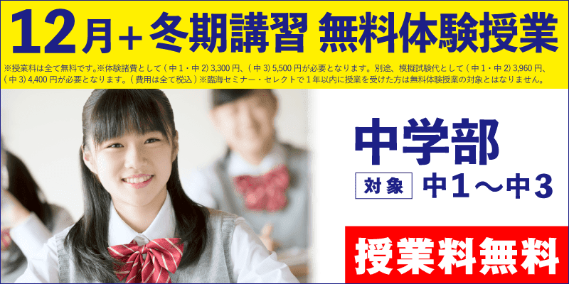 12月+冬期講習 無料体験授業(中学部)