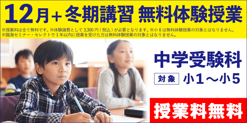 12月+冬期講習 無料体験授業（中学受験）