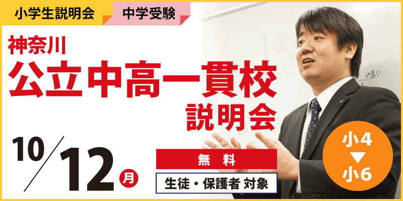 神奈川公立中高一貫校説明会