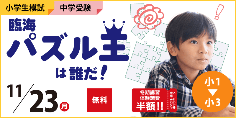 臨海パズル王は誰だ！
