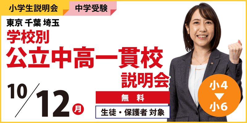 東京千葉埼玉学校別公立中高一貫校説明会