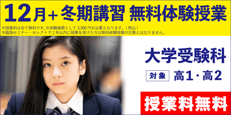 12月+冬期講習 無料体験授業（大学受験）