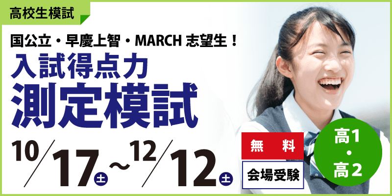 入試得点力測定模試