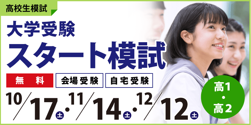 大学受験スタート模試
