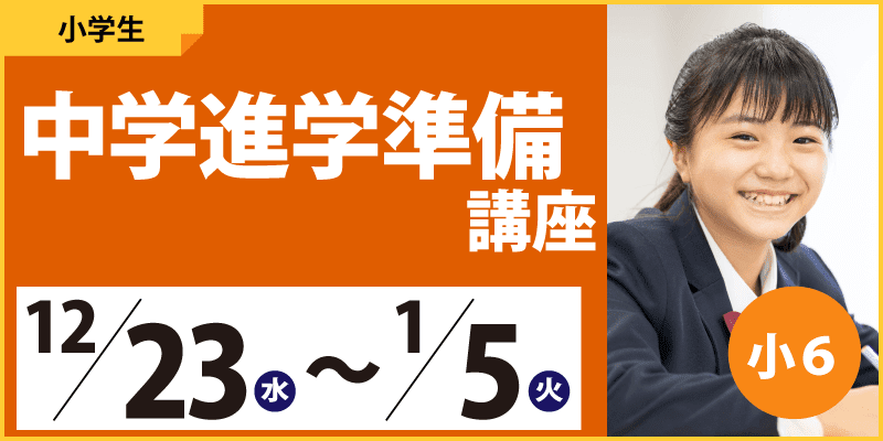 中学進学準備講座