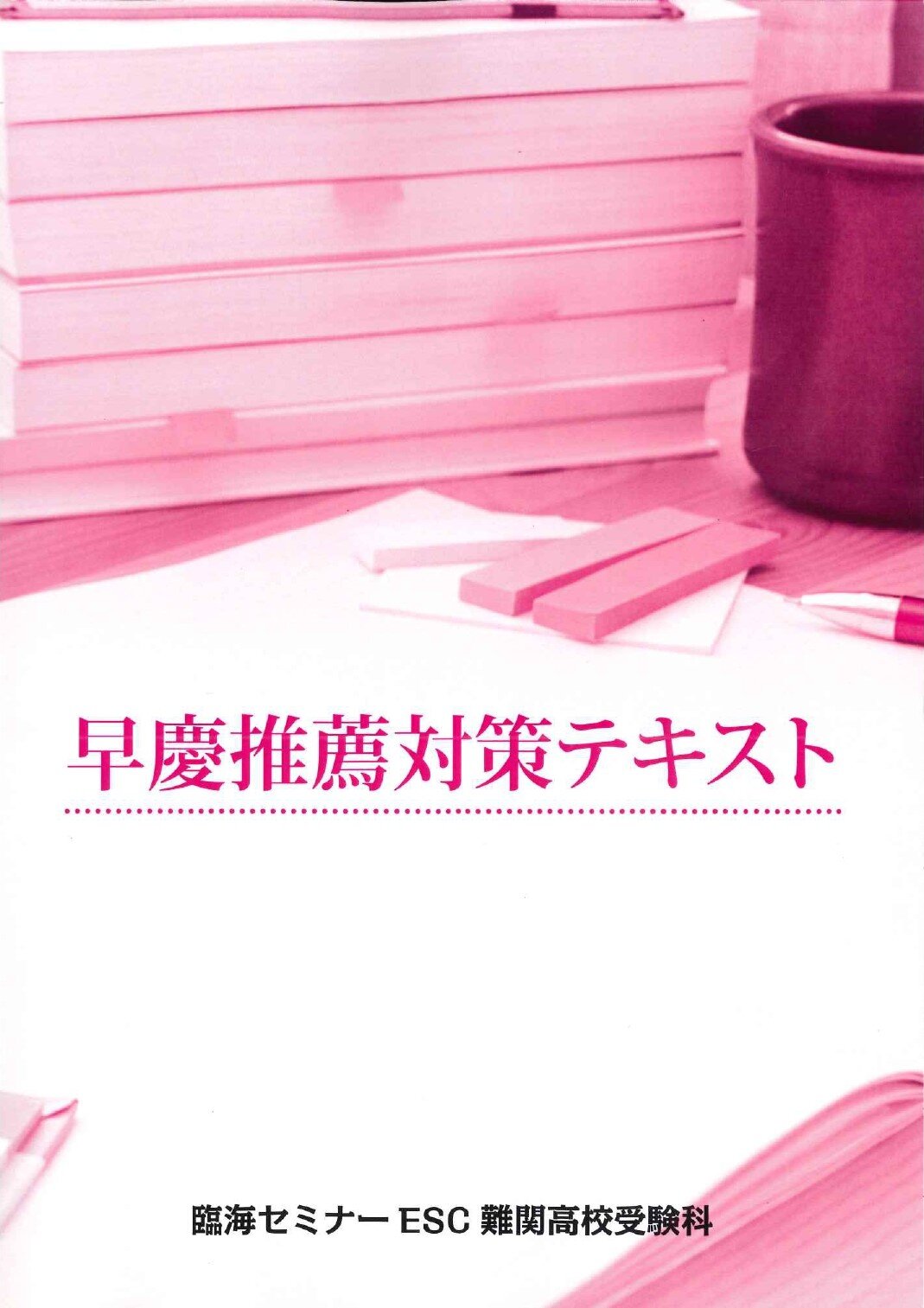 早慶の推薦対策｜難関国私立受験｜中学生｜塾・学習塾 臨海セミナー