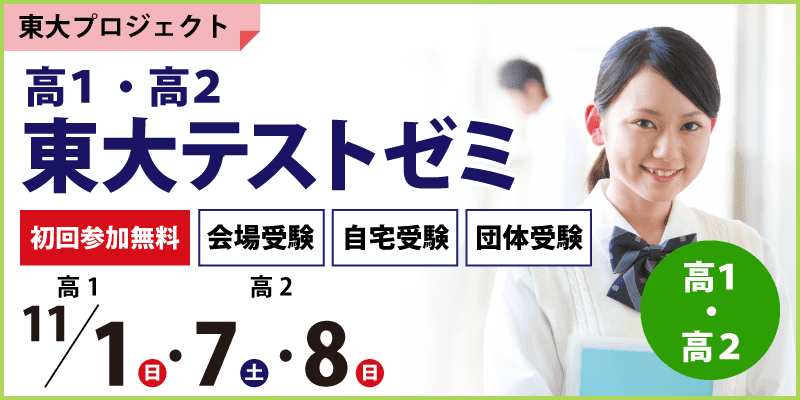 高1・高2 東大テストゼミ