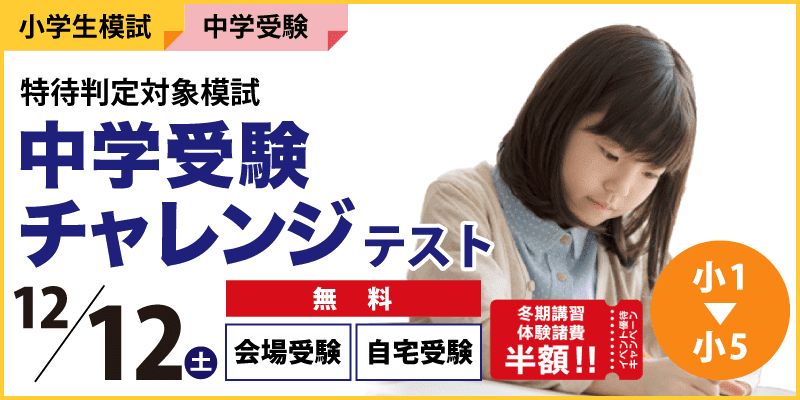 中学受験チャレンジテスト