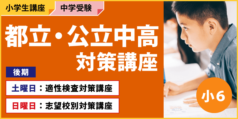 公立中高対策講座