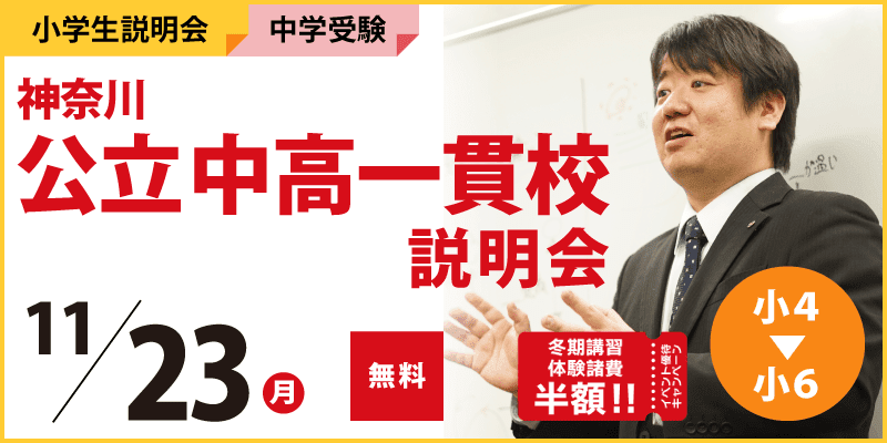 神奈川公立中高一貫校説明会