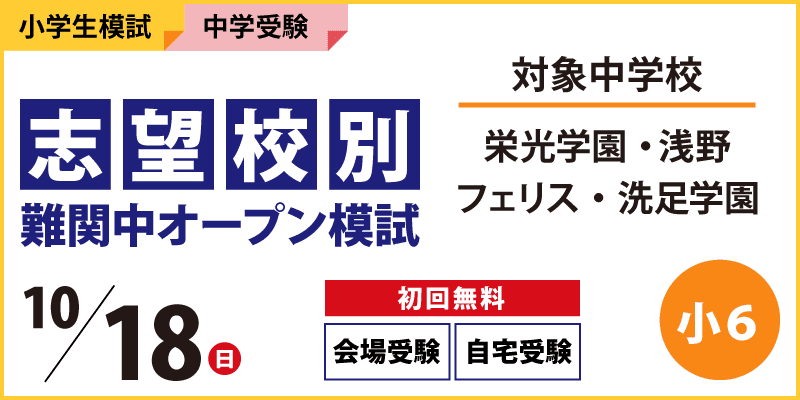 志望校別 難関中オープン模試