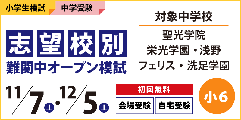 志望校別 難関中オープン模試