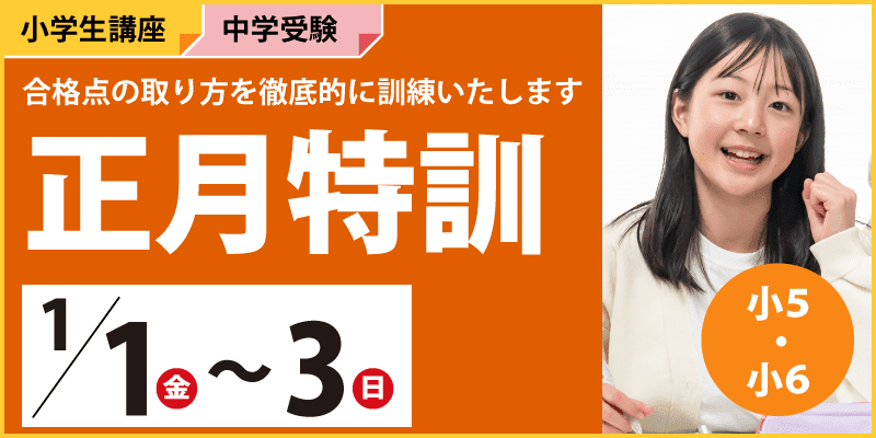 中学受験科 正月特訓