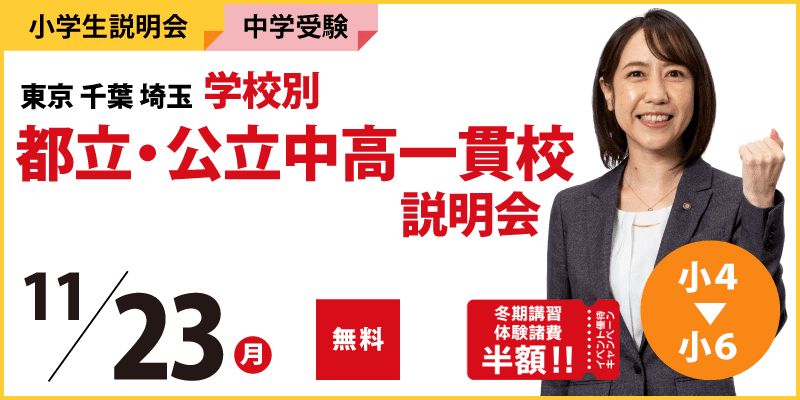 東京千葉埼玉学校別 都立・公立中高一貫校説明会