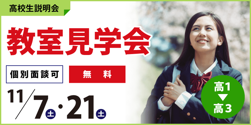教室見学会