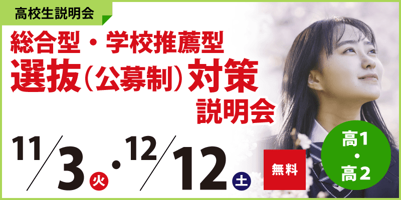総合型・学校推薦型選抜(公募制)対策説明会