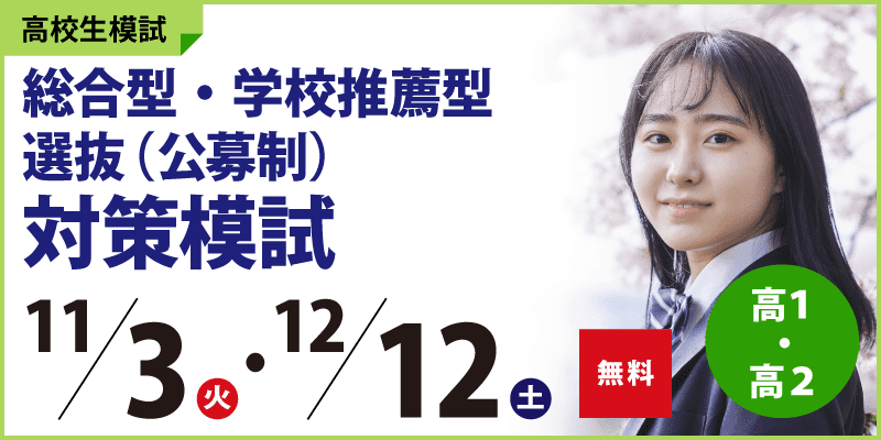 総合型・学校推薦型選抜(公募制)対策模試
