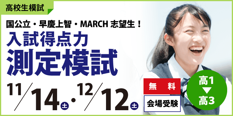 入試得点力測定模試