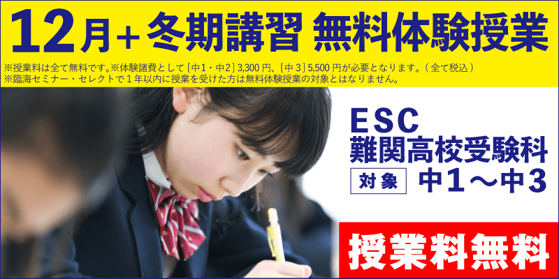 12月+冬期講習 無料体験授業(ESC難関高校受験科)