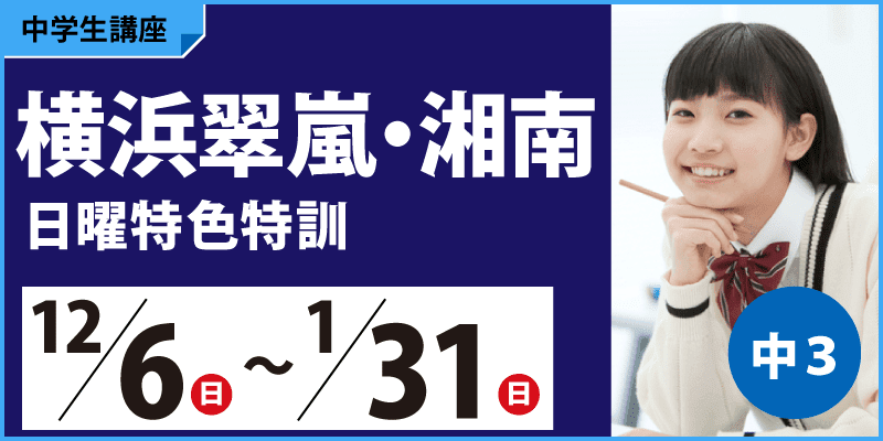 横浜翠嵐・湘南日曜特色特訓