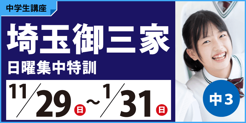 埼玉御三家日曜集中特訓