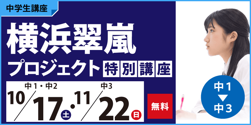横浜翠嵐プロジェクト特別講座