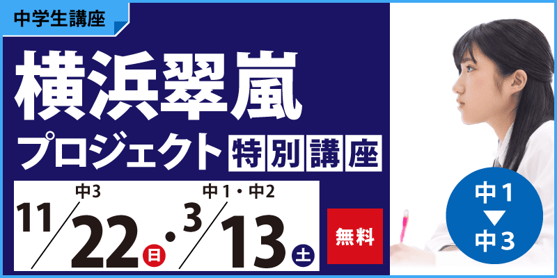 横浜翠嵐プロジェクト特別講座