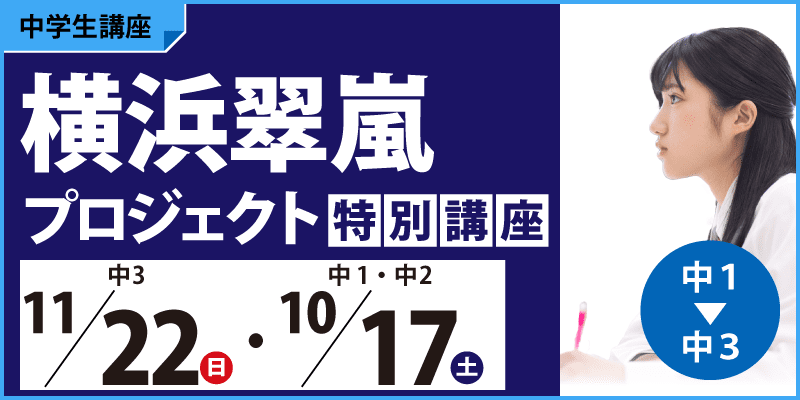 横浜翠嵐プロジェクト特別講座