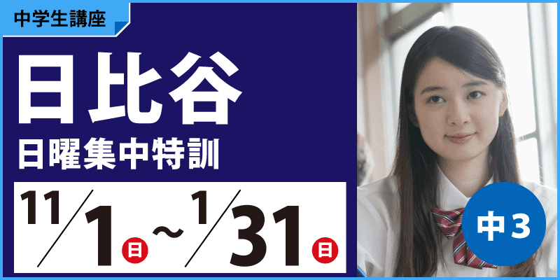 日比谷日曜集中特訓