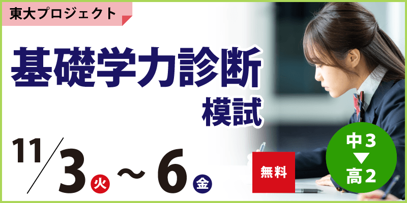 基礎学力診断模試