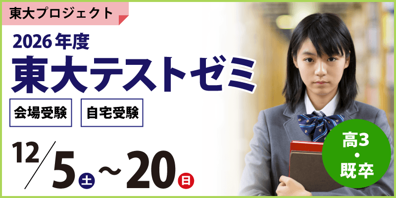 東大テストゼミ